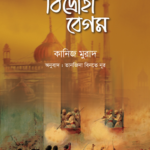 বিদ্রোহী বেগম
