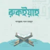 রুকইয়াহ (হার্ডকভার)