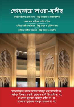 তোহফায়ে দাওরা হাদীছ (পেপারব্যাক)