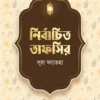 নির্বাচিত তাফসির সূরা ফাতেহা