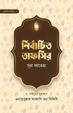 নির্বাচিত তাফসির সূরা ফাতেহা