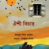 ঐশী বিচার