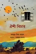 ঐশী বিচার
