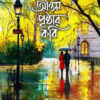 অন্তিম পৃষ্ঠার কবি