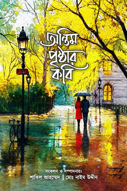 অন্তিম পৃষ্ঠার কবি
