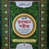 সহীহ নূরানী কুরআন শরীফ (৩নং-অফসেট)