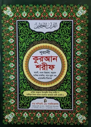 সহীহ নূরানী কুরআন শরীফ (৩নং-অফসেট)