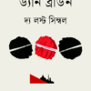 দ্য লস্ট সিম্বল