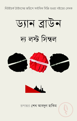 দ্য লস্ট সিম্বল