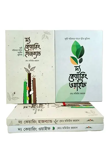 দ্য কেয়ারিং হাজব্যান্ড ও দ্য কেয়ারিং ওয়াইফ (২টি বই এর প্যাকেজ)